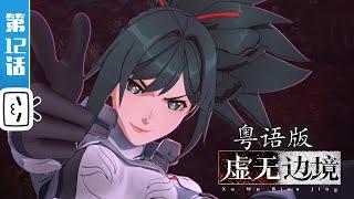 Shadows of the Void（Cantonese Version）EP12【Hot-blooded | Sci-fi | Fighting | Made By Bilibili】
