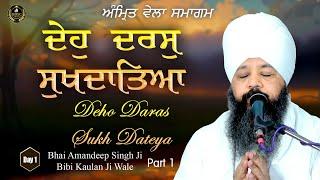 Deho Daras Sukh Dateya | Amritvela Samagam Day 1 P 1 Bhai Amandeep Singh Ji Bibi Kaulan Wale 28/5/25