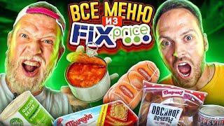 ЭТО ОЧЕНЬ ПЛОХО! ПРОБУЕМ ЕДУ ИЗ FIX PRICE***энергетик за 16Р, недетский сок и бекончики***