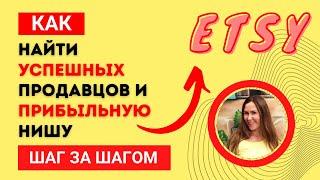 Как найти успешных продавцов и прибыльную нишу на Этси. Примеры новых магазинов, кто открылся в 2022