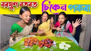 বৰষুণ বতৰত চিকেন পকৰা // Assamese Funny Video 2021 // Comedy Video