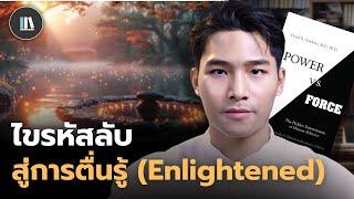 บทพิสูจน์ความลับแห่งจิตวิญญาณมนุษย์ สู่วิถีแห่งการ 'ตื่นรู้' (The path of enlightened) | THE LIBRARY