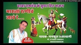 Marooto Runche Jawe Re | Manfool Rajasthani | Baba Ramdev New DJ Song | Baba Ramdev Hit DJ Song