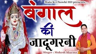 बंगाल की जादूगरनी || Latest Maa Pathri Wali Bhajan 2022 || Mukesh Sharma || Mata Ki Chowki HD