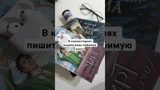 Жду ваши ответы  #книги #книгипроволшебниковlitres #книжныйблог #книжыйуголок