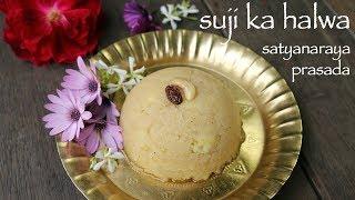 suji ka halwa recipe | sooji halwa for satyanarayan pooja | sheera recipe