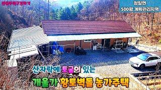 횡성군 청일면. 황토벽돌로 지은 개울가 농가주택. 토지 500평, 건평 22평. 급매가 2억5,000만원. 서남향의 계획관리지역이며, 토굴이 있는 자연친화적인  농가주택.