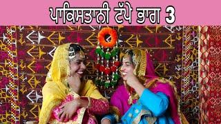 ਪਾਕਿਸਤਾਨੀ ਟੱਪੇ (ਭਾਗ- 3)।Folk Geet Lok Geet