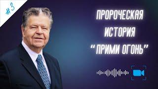 Пророческая история "ПРИМИ ОГОНЬ" 2023 | Джон Арнотт | ЧАСТЬ 3