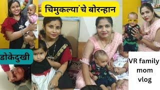 दिवस भर डोकेदुखी चा त्रास आणि सायंकाळी मुलांचे बोरन्हान @VRFAMILYMOM