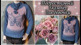 Красивый подростковый джемпер для девочки. Вяжем спицами жаккард.