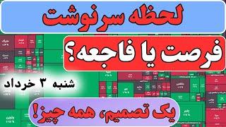 شوک مذاکرات به بورس؛ سردرگمی یا فرصت بزرگ؟!