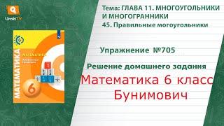 Упражнение №705 §45. Правильные могоугольники - ГДЗ по математике 6 класс (Бунимович)