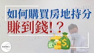 【不動產系列 ep.1】如何購買房地持分賺到錢！？