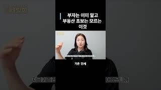 부자는 이미 알고 부동산 초보는 모르는 이것 #부동산초보 #부자되는법