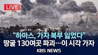 [LIVE] 이스라엘 "하마스, 가자 북부 통제력 상실"(이시각 가자)/네타냐후 '3일간 휴전' AFP 보도에 "헛소문...인질 석방이 먼저"/2023년 11월 9일(목)/KBS