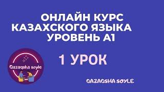 Казахский язык с нуля. 1урокначальный уровень. Учим казахский. Приветствие. Фразы. Алфавит