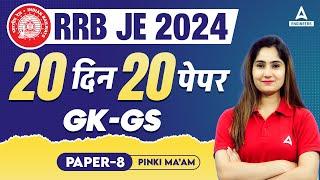 RRB JE 2024 | 20 दिन 20 पेपर | RRB JE GK GS Question Paper #8 | By Pinki Mam