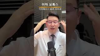 이마 주름 보톡스로 간단히 없애기