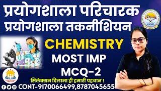 LIVECG प्रयोगशाला परिचारक ,तकनीशियन || CHEMISTRY || MCQ-2 बार बार पूछे जानें वाले प्रश्न