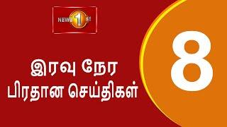 News 1st: Prime Time Tamil News - 8 PM | (09-09-2024) சக்தியின் இரவு 8 மணி பிரதான செய்திகள்