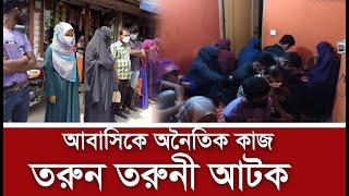 আবাসিক হোটেলে ১৭ ত*রু*ন-ত*রু*নী বা’স’র!   কা’ল হলো বে-র’শি’ক জ’নতা-পু’লি’শ। নিমেষে ভেঙে যায় স্বপ্ন।