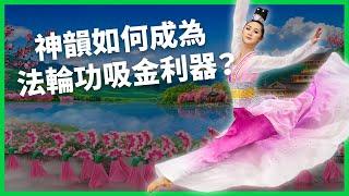 傳統文化還是財富帝國？神韻資產暴增背後的黑幕？神韻如何成為法輪功吸金利器！【TODAY 看世界】