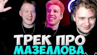 ДК И ЛИДА ПИШУТ ТРЕК ПРО МАЗЕЛОВА / DK И LIDA ЗАПИСАЛИ ПЕСНЮ НА СТРИМЕ / DK ROFLS