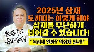 2025년 들어오는 삼재 토끼띠 "토끼띠는 이렇게 해야" 삼재를 잘 보낼 수 있습니다! / 2025년 토끼띠운세/ 강남용한점집