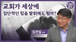 교회가 세상에 집단적인 힘을 발휘해도 될까?│김선일 교수 │CBS 광장