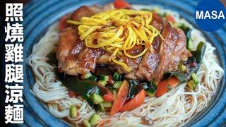 照燒雞涼麵/Teriyaki Chicken Soumen Noodles | MASAの料理ABC