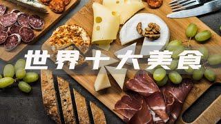 【top10】世界十大美食，你吃过几种？World Top 10 Food