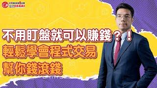 不用盯盤就可以賺錢？！輕鬆學會程式交易幫你錢滾錢 | 理周教育學苑 | 張林忠 | ＭultiCharts-0基礎程式交易(字幕)