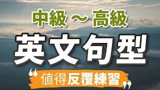 中高级英文句型练习：使用用更进阶的句型说话，英文水平马上更上一层楼｜每天练习句型，进步非常大