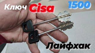 Изготовление ключа Cisa (перфо).Карнавал.ОбувщикЕКБ.