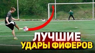 ЛУЧШИЕ УДАРЫ ФИФЕРОВ #18