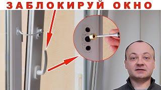 Как заблокировать пластиковое окно?  Доступ только у тебя!