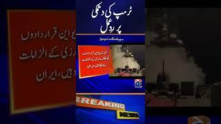 US sanctions! Iran's strong response | Iran US Latest News | Geo News