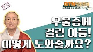 우울증에 걸린 아들! 어떤 기도를 해야할까요? [BTN아카이브]