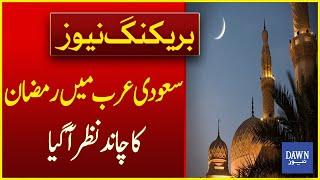 Ramzan Moon Sighted In Saudi Arabia, First Roza Tomorrow! | Breaking News | Dawn News