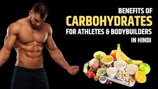 Benefits of Carbohydrates for Athletes and Bodybuilders | Benefits of Carbohydrates in Hindi