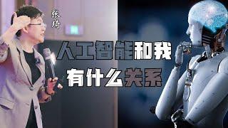 AI 高速发展 人工智能和你有什么关系？