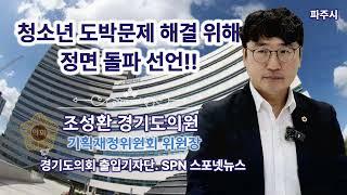 [조성환경기도의원브리핑] 청소년 도박문제 해결 위한 정면 돌파 선언 브리핑