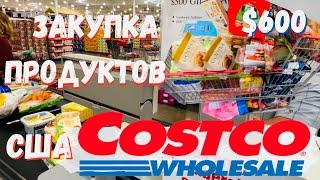 США Большая закупка в Costco на 600$/ Закупка к школе/ Товары и цены в Костко в Америке