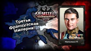 Как Восстановить Наполеоновскую Францию в Hearts of Iron 4 Kaiserreich?