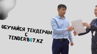 Обучайся тендерам вместе с Tenderbot.kz