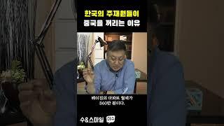 한국의 주재원들이 중국을 꺼리는 이유 #Shorts #쇼츠