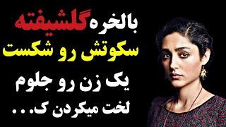 گلشیفته فراهانی سکوتش رو شکست : افشاگری جنجالی گلشیفته فراهانی بعد از ۱۵ سال از شکنجه هایش در ایران