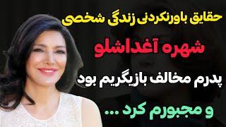 بیوگرافی جذاب و شنیدنی شهره آغداشلو/شهره آغداشلو با سر شکسته از ایران خارج شد