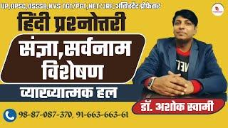 व्याकरण प्रश्नोत्तरी / संज्ञा, सर्वनाम व  विशेषण / टेस्ट पेपर - 07/ By : Dr. Ashok Swami